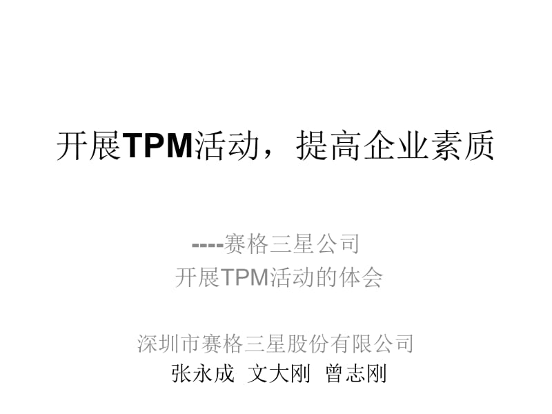 开展TPM活动,提高企业素质.ppt_第2页