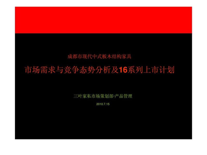 三叶家私-成都市现代中式板木结构家具市场需求与竞争态势分析及16系列上市计划.ppt_第1页