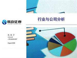 行业公司分析方法(完整版).ppt