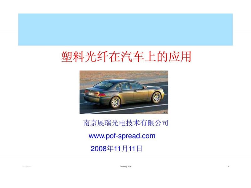 塑料光纤在汽车上的应用.ppt.ppt_第1页