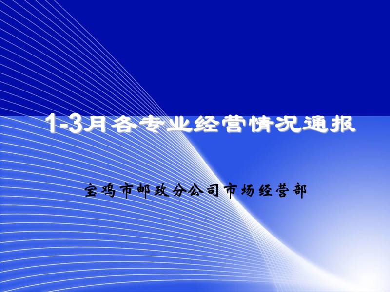 1-3月份宝鸡市邮政各专业经营情况通报.ppt_第1页