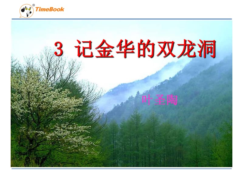 3记金华的双龙洞.ppt_第2页