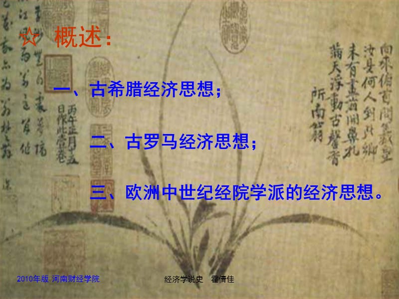 [第二章]西方古代和中世纪的经济思想.ppt_第2页