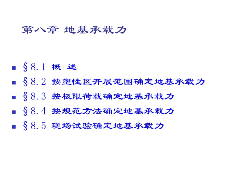 8第8章.地基承载力.ppt_第1页