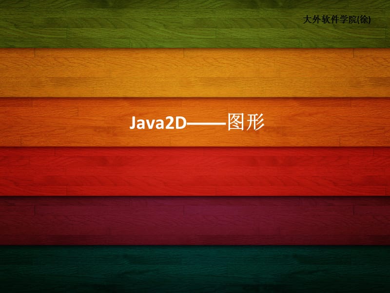 1.Java2D——图形备忘(Java多媒体).ppt_第1页