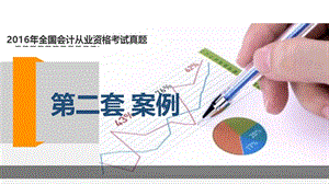 全国会计从业资格考试真题【财经法规】第二套.ppt