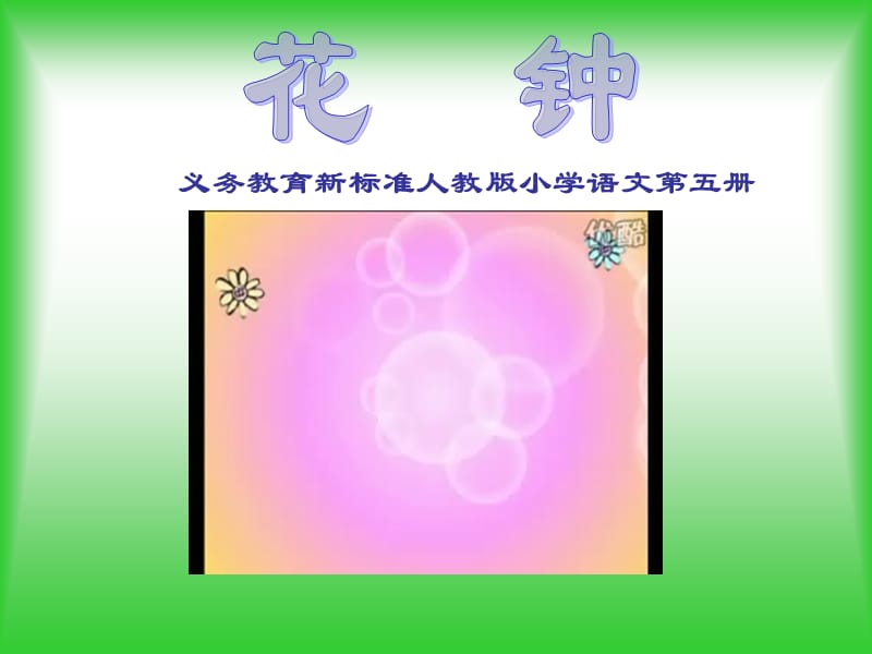 (人教新课标)三年级语文课件花钟.ppt_第1页