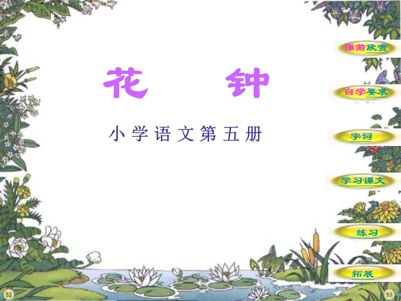 (人教新课标)三年级语文课件花钟.ppt_第2页