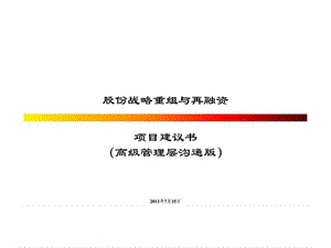 锦江集团股份战略重组与再融资项目建议书.ppt