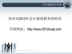 2012年苏州市继续教育时间.ppt