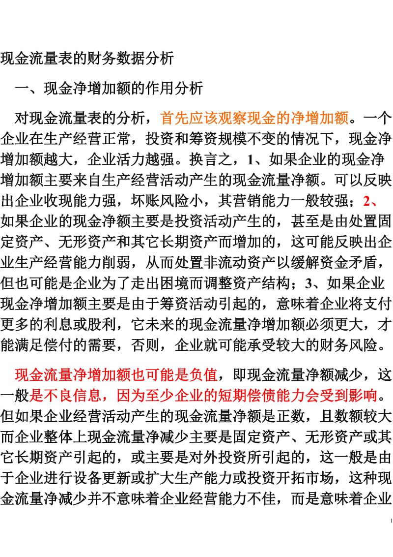 财务数条据分析.doc_第1页