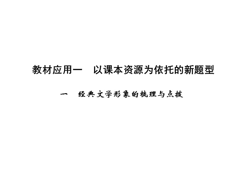 2012年《新课标创新设计》高考语文二轮复习课件及教案2-2-1.ppt_第2页