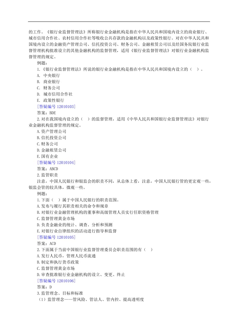 银行从是业资格考试公共基础.doc_第2页