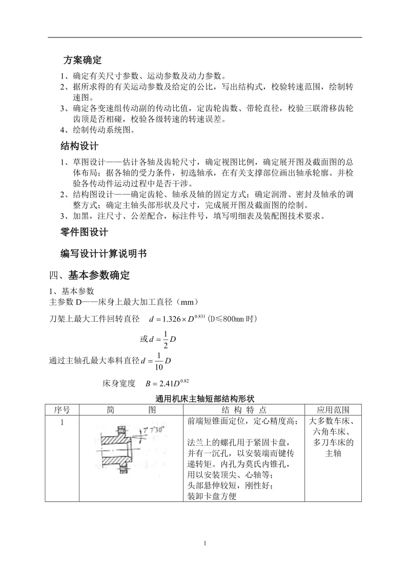 车床主四轴箱设计说明书.doc_第2页