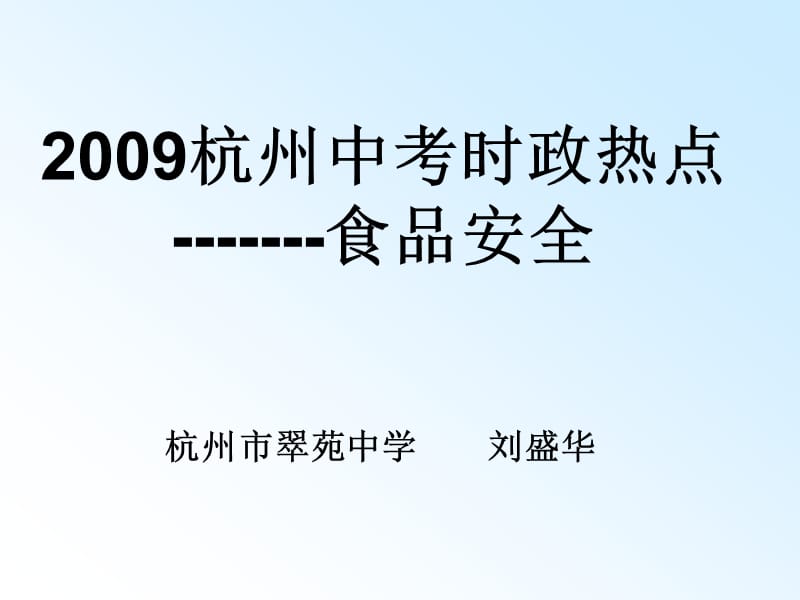 2009杭州中考时政热点.ppt_第1页