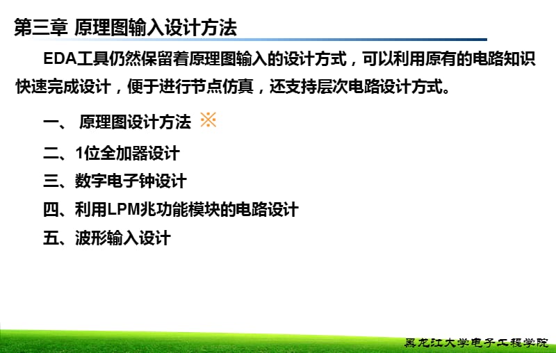 EDA第三章原理图输入设计方法-定稿.ppt_第1页