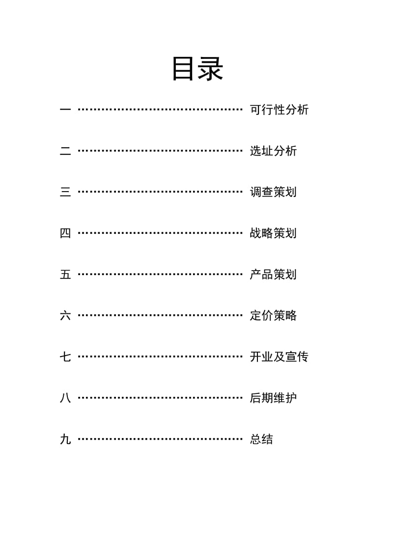 营养早餐店都创业方案策划方案.doc_第2页