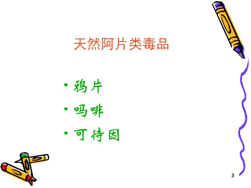 7常见阿片类毒品.ppt_第3页