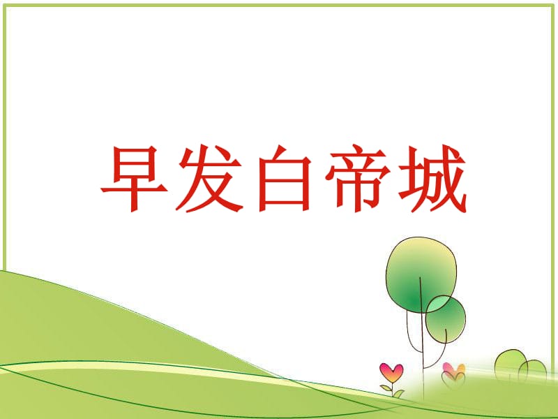 课件：早发白帝城2.ppt_第1页