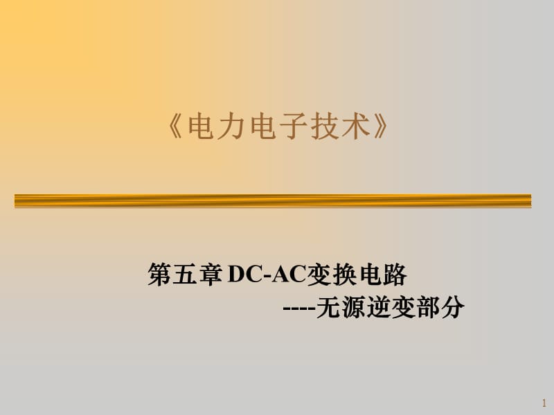 DC-AC变换电路无源.ppt_第1页