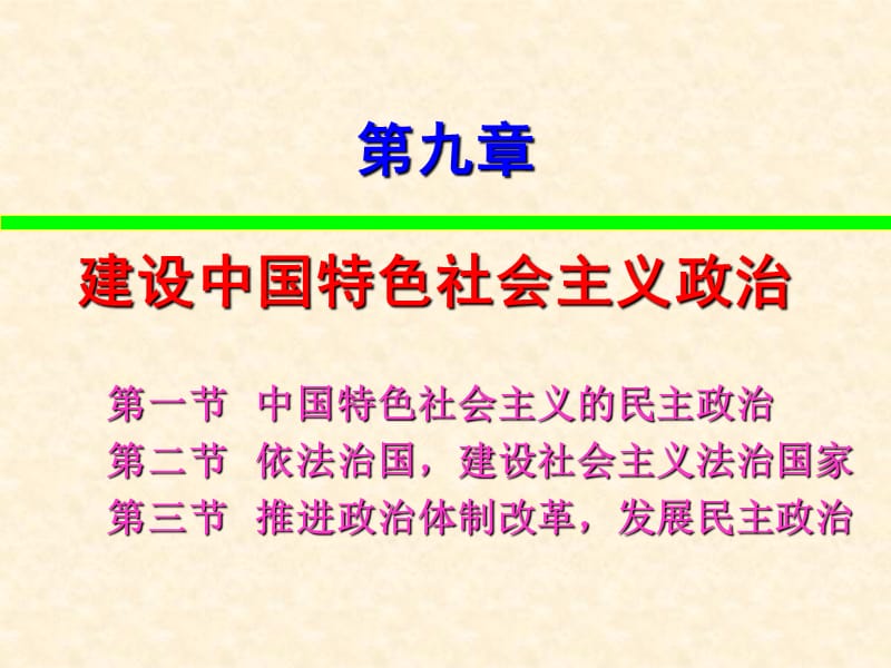 考研政治毛邓三第九章中国特色社会主义政治.ppt_第1页