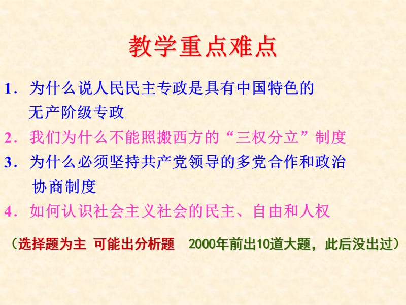 考研政治毛邓三第九章中国特色社会主义政治.ppt_第2页