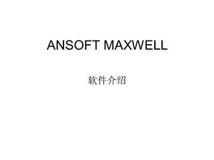 ANSOFTMAXWELL教学.ppt