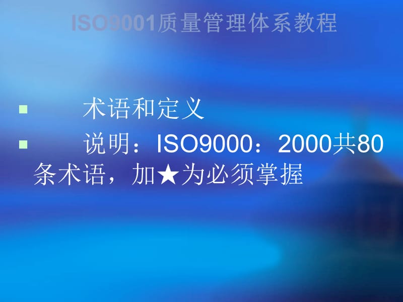 B-ISO9000术语和定义.ppt_第2页