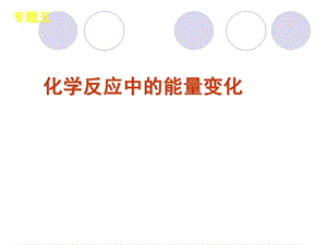 2013届高三化学新课标二轮复习《化学反应中的能量变化》(知识点详解整合训练,41ppt).ppt