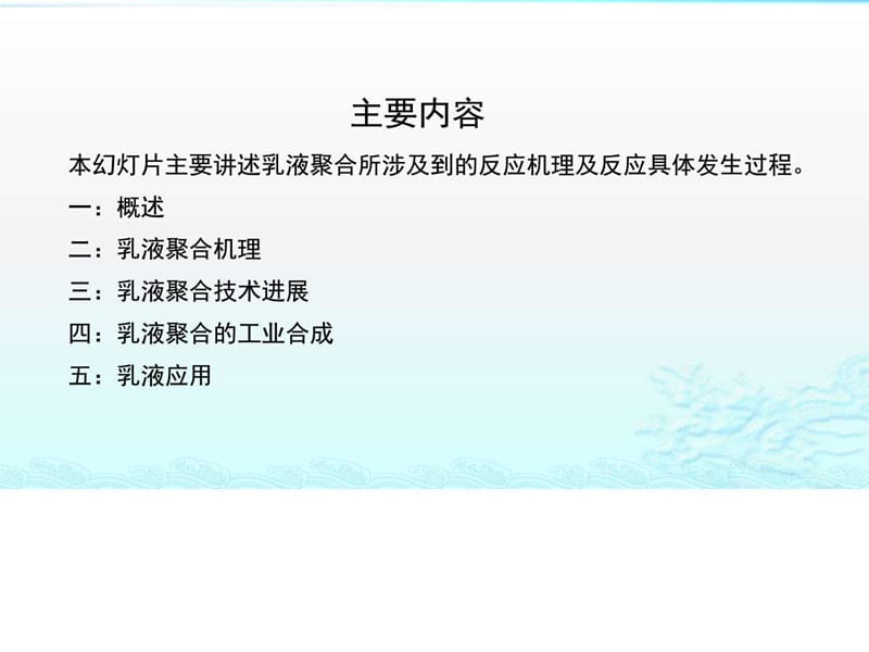 乳液聚合Ⅱ——乳液聚合机理_图文.ppt.ppt_第2页