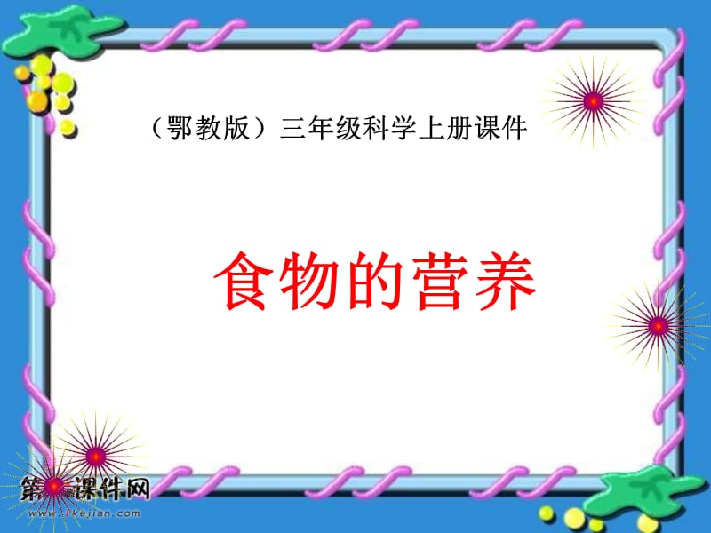 (鄂教版)三年级科学上册课件食物的营养1.ppt_第1页