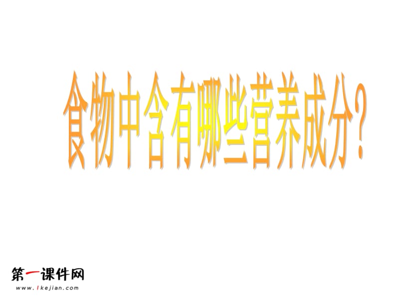 (鄂教版)三年级科学上册课件食物的营养1.ppt_第2页