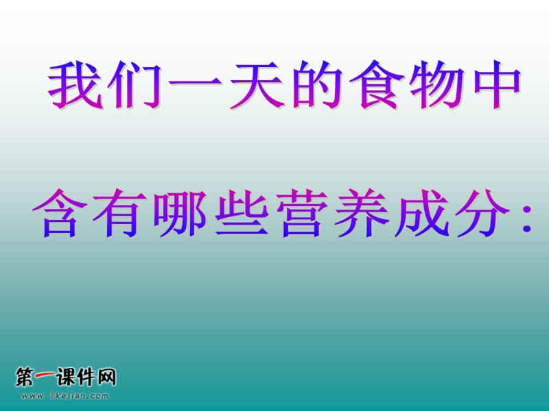 (鄂教版)三年级科学上册课件食物的营养1.ppt_第3页