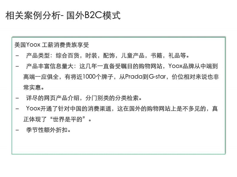 全球时尚B2C网站风格信息收集.ppt_第1页