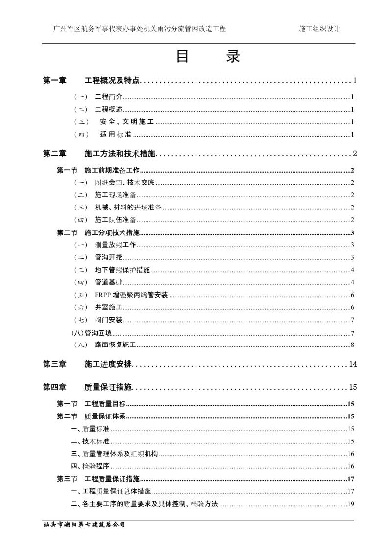 雨污分没流管网改造工程施工组织设计.doc_第2页