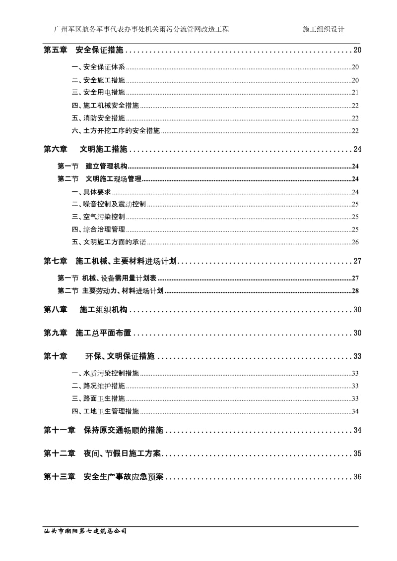 雨污分没流管网改造工程施工组织设计.doc_第3页