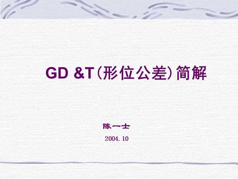 GDT(形位公差)简解.ppt_第1页