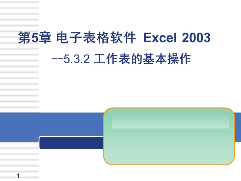 Excel2003工作表的基本操作.ppt_第1页