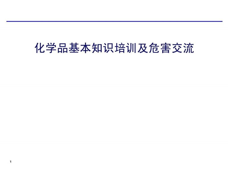 工厂化学品管理知识培训_图文.ppt.ppt_第1页