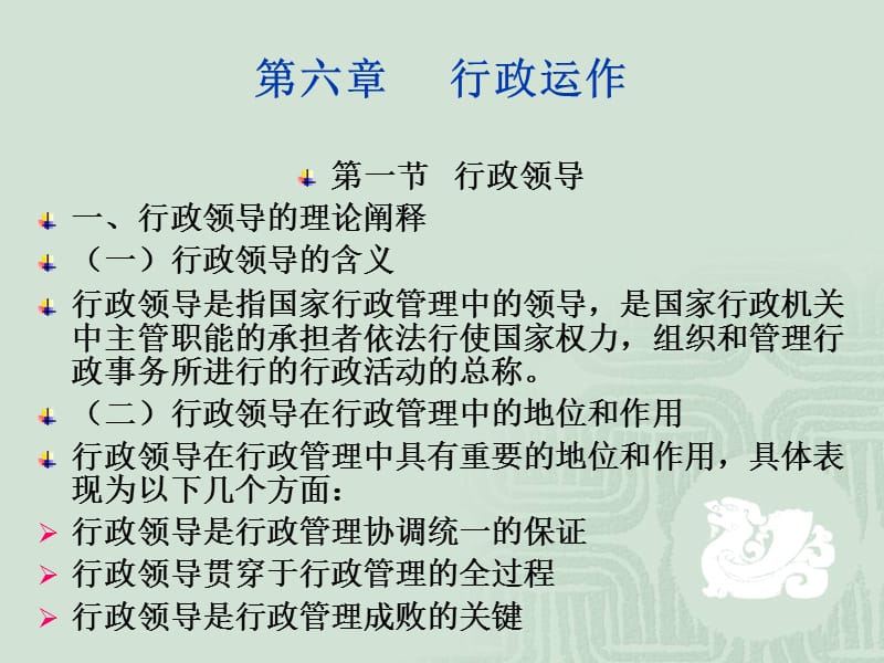 (多媒体课件)：第06章行政运作.ppt_第1页