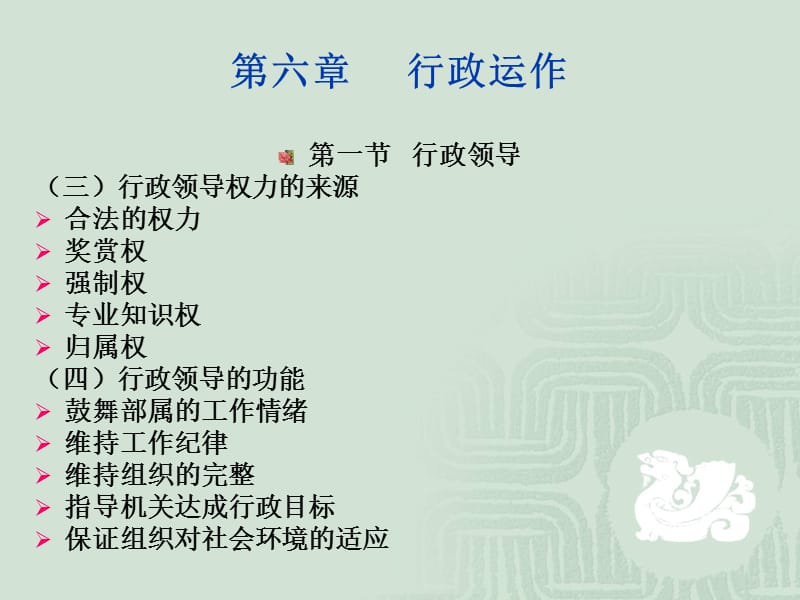 (多媒体课件)：第06章行政运作.ppt_第2页