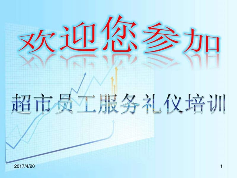 超市员工礼仪培训课件_图文.ppt.ppt_第1页