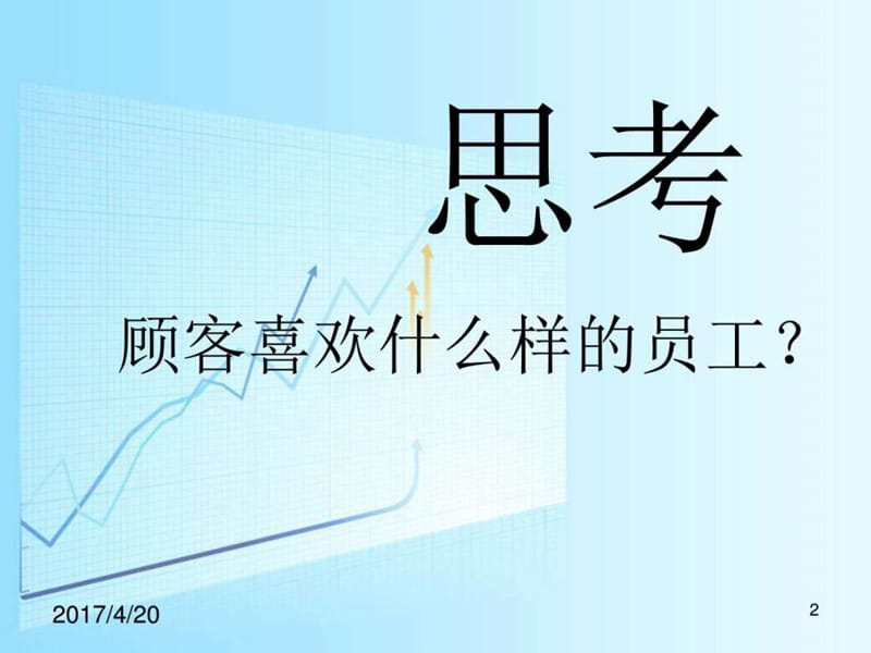 超市员工礼仪培训课件_图文.ppt.ppt_第2页