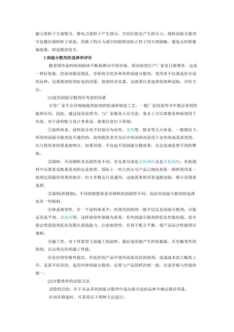 表面活性剂在涂料中的应用-颜呢料润湿分散剂.doc_第3页