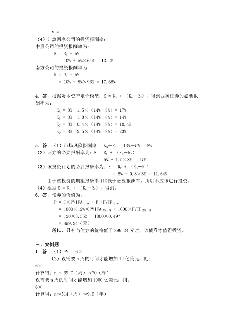 财务管理学答案人大关第五版.doc_第2页