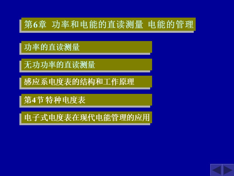 g第6章功率、电能的测量.ppt_第1页