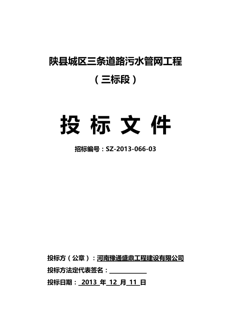 豫通盛鼎陕县城区三条道路污水管是网工程三标段.doc_第1页