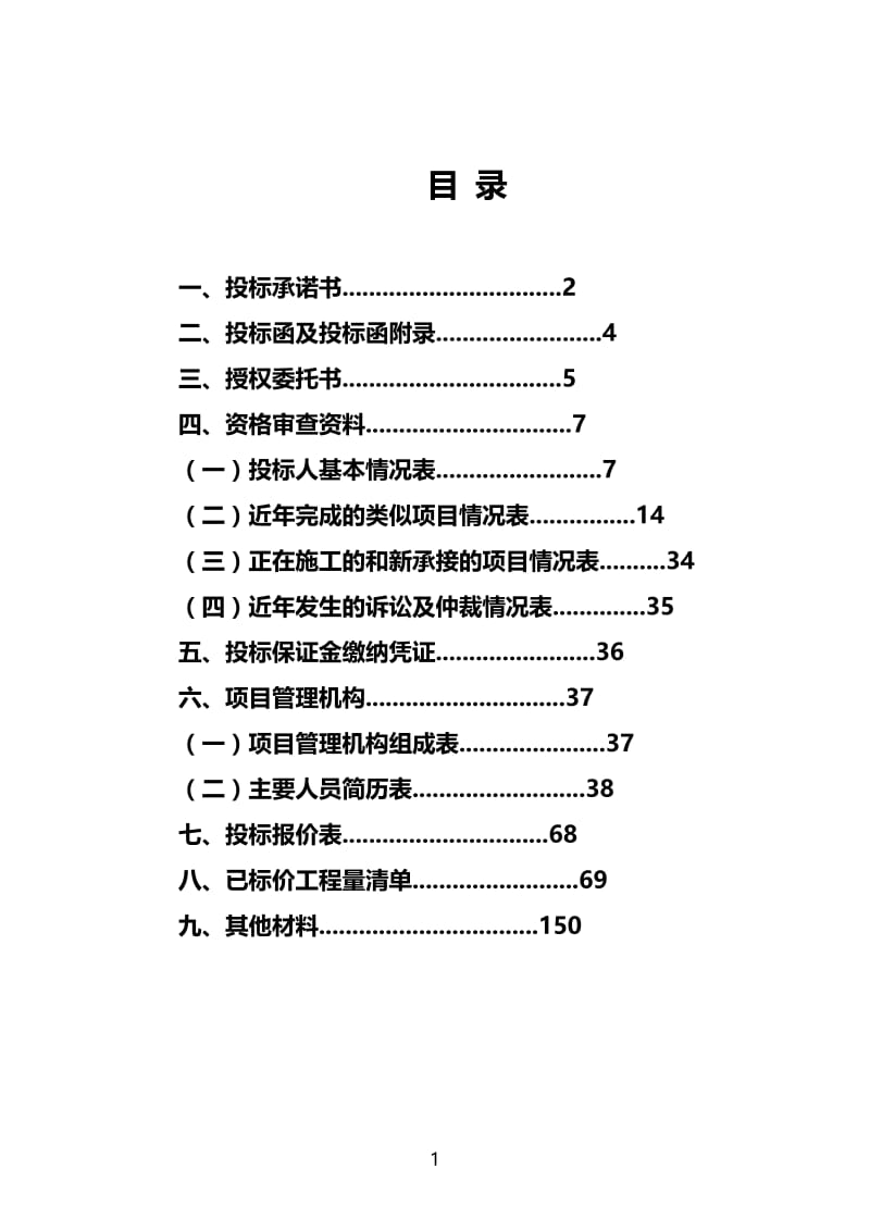 豫通盛鼎陕县城区三条道路污水管是网工程三标段.doc_第2页