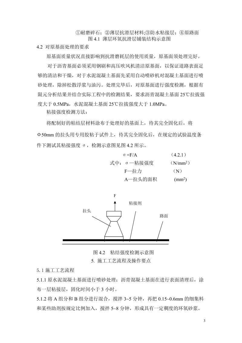 薄层环氧抗官滑层路面(CRM)施工工法.doc_第3页