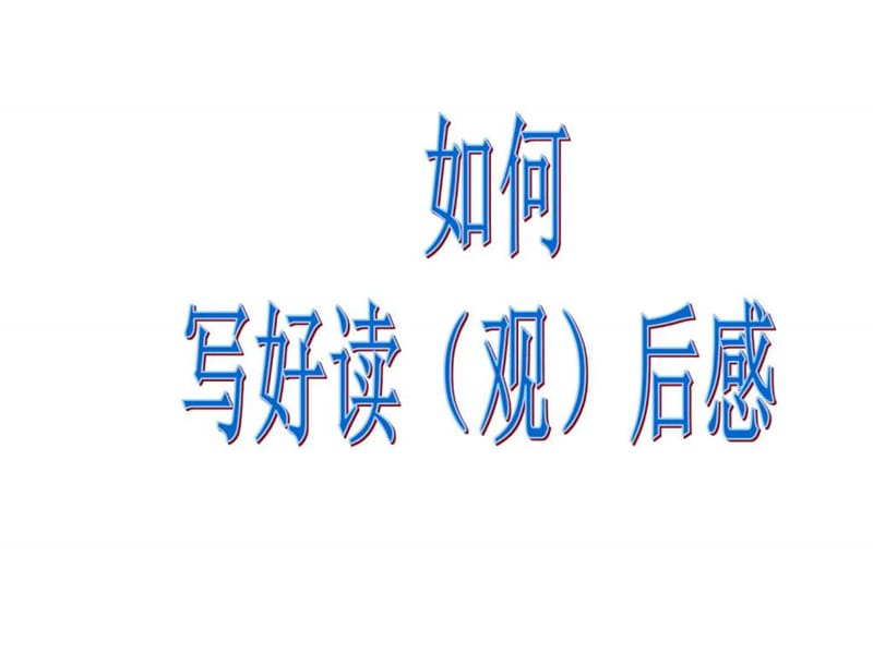 小学作文《读后感》作文教学1PPT课件_图文.ppt.ppt_第1页